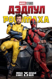  Дэдпул и Росомаха 