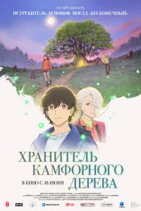  Хранитель камфорного дерева 