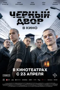  Черный двор в кино 