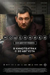  Мошенники 