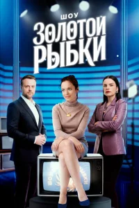  Шоу Золотой рыбки 