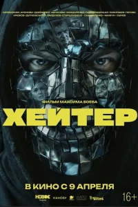  Хейтер 