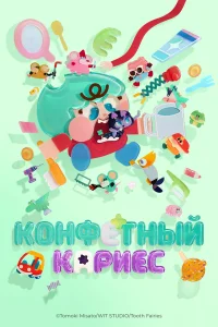  Конфетный кариес 