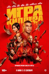  Игра киллера 