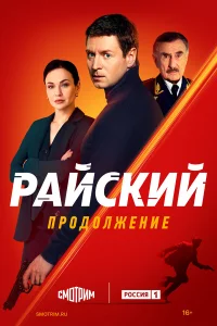  Райский 