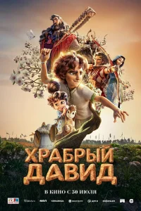  Давид 