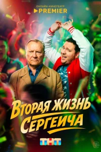  Вторая жизнь Сергеича 