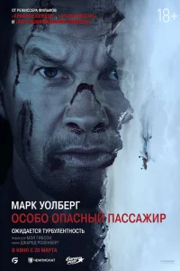  Особо Опасный Пассажир 