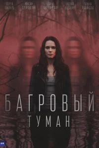  Багровый туман 