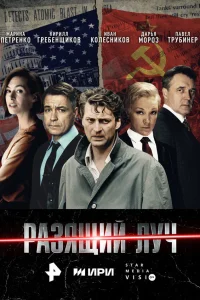  Разящий луч 