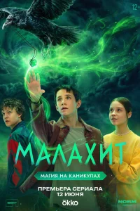  Малахит 