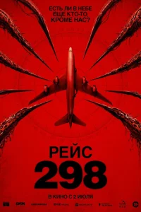  Рейс 298 