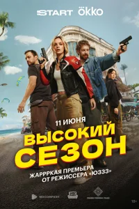  Высокий сезон 