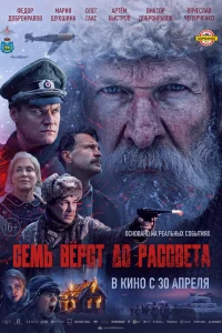  Семь вёрст до рассвета 