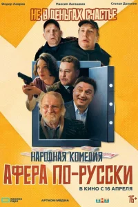  Афера по-русски 