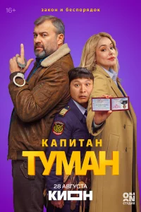  Капитан Туман 