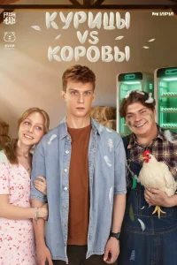  Курицы vs Коровы 