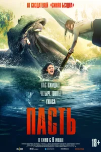  Пасть 